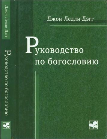 Джон Ледли Дэгг - Руководство по богословию