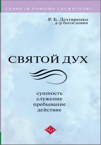 Роман Дехтяренко – Святой Дух