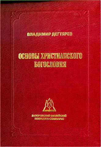 Дегтярев Владимир - Основы христианского богословия