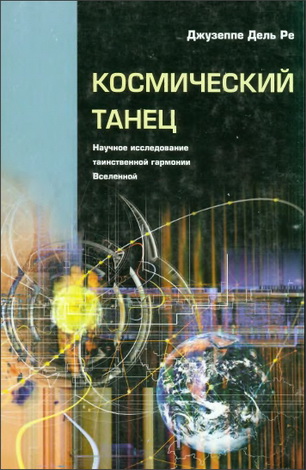 Джузеппе Дель Ре - Космический танец: Научное исследование таинственной гармонии вселенной