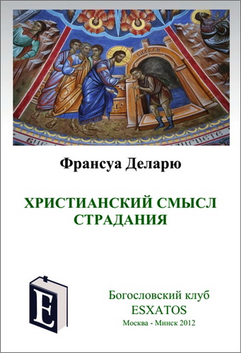 Франсуа Деларю - Христианский смысл страдания