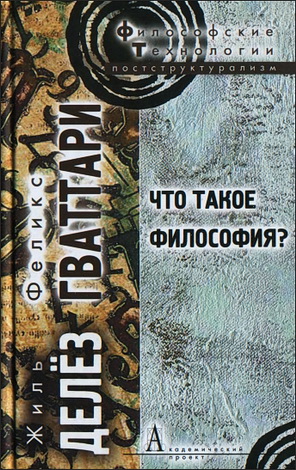 Жиль Делёз, Феликс Гваттари - Что такое философия
