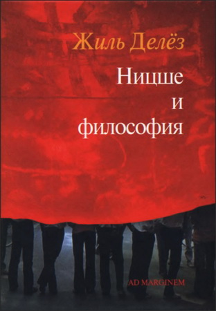 Жиль Делёз - Ницше и философия
