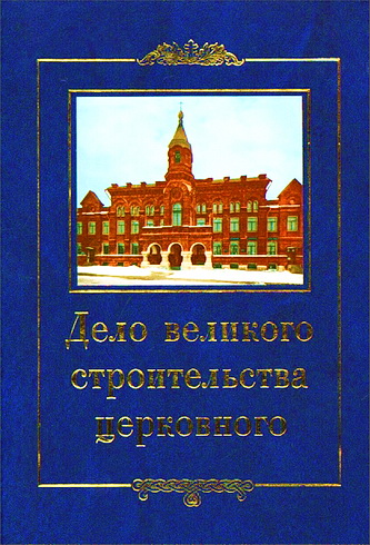 Дело великого строительства церковного - Воспоминания членов Священного Собора