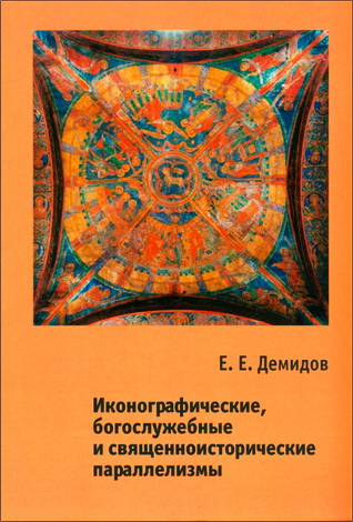 Демидов Евгений - Иконографические, богослужебные и священноисторические параллелизмы