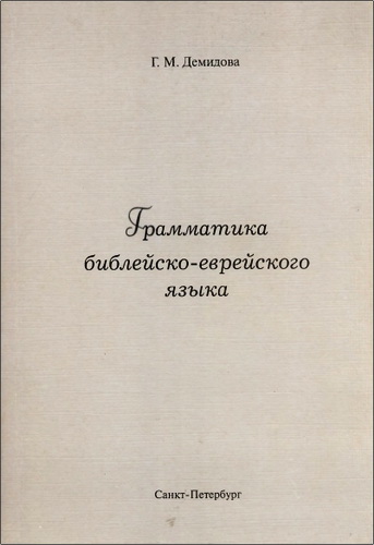 Гретта Михайловна Демидова – Грамматика библейско-еврейского языка