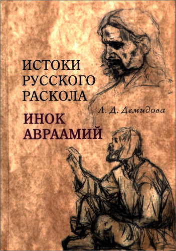 Лариса Денисовна Демидова - Истоки русского раскола: инок Авраамий
