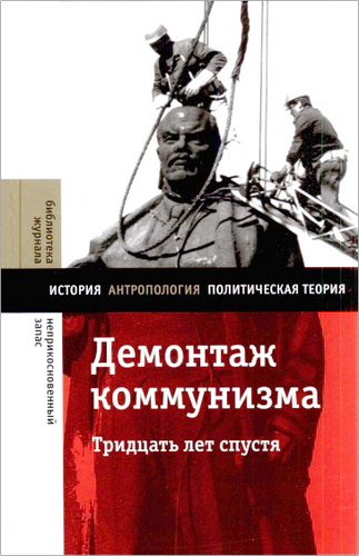 Демонтаж коммунизма. Тридцать лет спустя