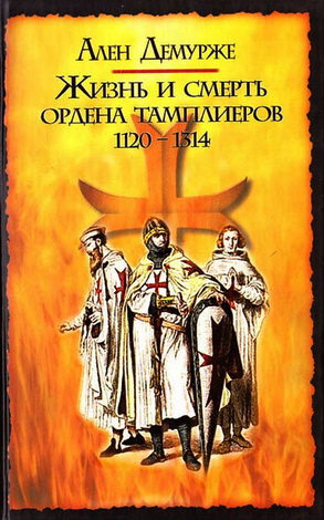 Демурже - Жизнь и смерть ордена тамплиеров