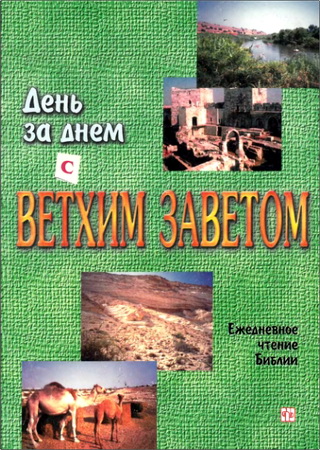 День за днем с Ветхим Заветом – Ежедневное чтение Библии