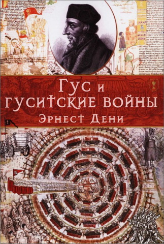 Эрнест Дени - Гус и гуситские войны