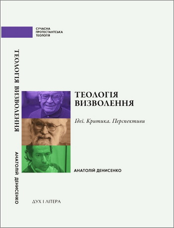 Денисенко Анатолій - Теологія визволення: ідеї, критика, перспективи