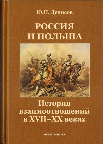 Юрий Николаевич Денисов - Россия и Польша: История взаимоотношений в XVII—XX веках