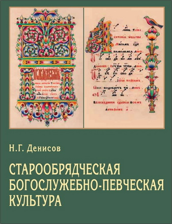 Николай Григорьевич Денисов - Старообрядческая богослужебно-певческая культура: вопросы типологии