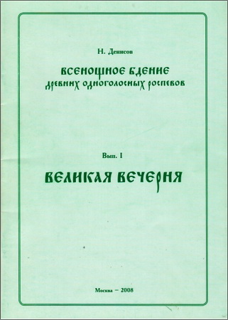 Николай Денисов – Всенощное бдение древних одноголосных распевов