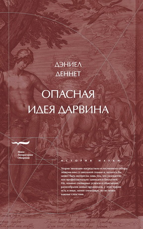 Дэниел Деннет – Опасная идея Дарвина: Эволюция и смысл жизни