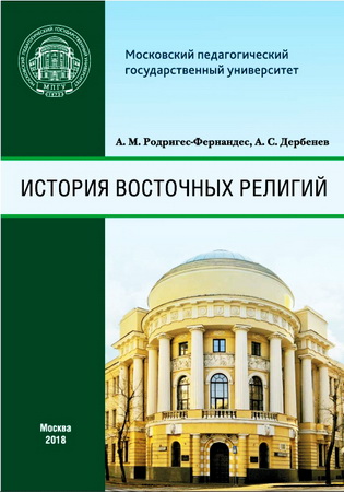 Александр Родригес-Фернандес, Андрей Дербенев - История восточных религий