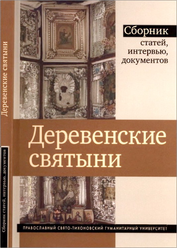 Деревенские святыни