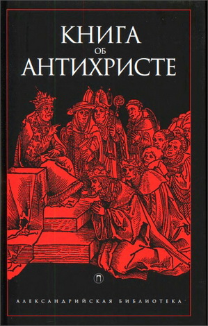 Книга об Антихристе - Александрийская библиотека