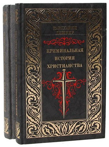 Карлхайнц Дешнер - Криминальная история христианства