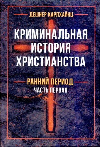 Карлхайнц Дешнер - Криминальная история христианства - Ранний период - Часть первая
