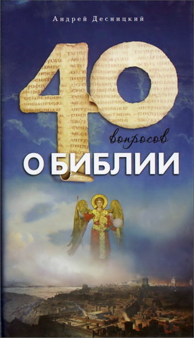 Сорок вопросов о Библии - Андрей Десницкий