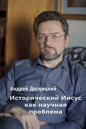 Десницкий - Исторический Иисус как научная проблема