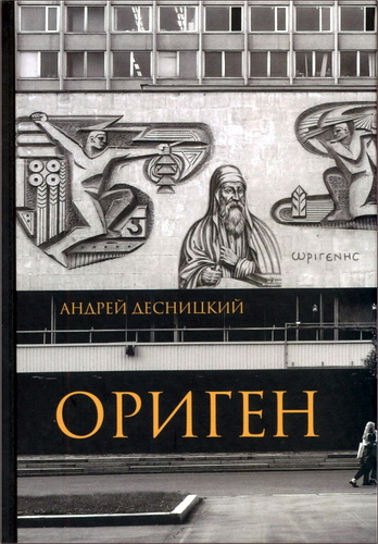 Андрей Десницкий - Ориген