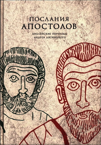 Послания апостолов - Перевод и комментарий Андрея Десницкого