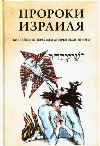 Андрей Десницкий - Пророки Израиля