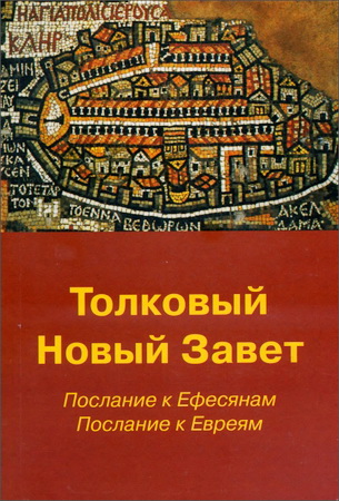 Толковый Новый Завет - Послания к Ефесянам - Евреям