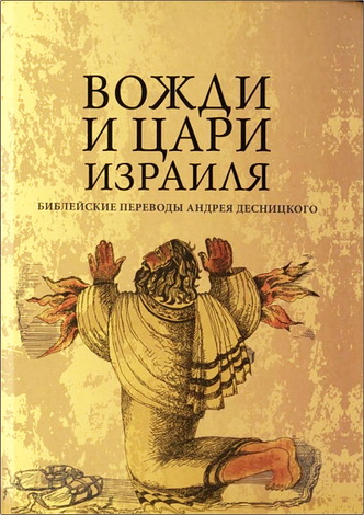 Десницкий - Вожди и Цари Израиля