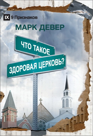 Девер Марк - Что такое здоровая церковь?