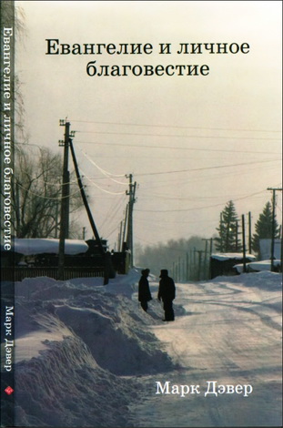 Марк Дэвер - Евангелие и личное благовестие