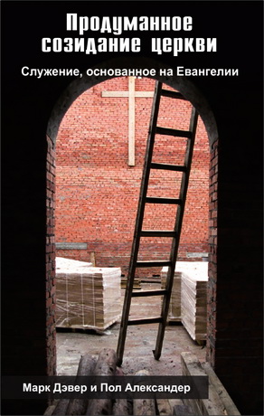 Марк Дэвер и Пол Александер - Продуманное созидание церкви