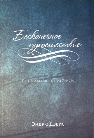 Эндрю Дэвис - Бесконечное путешествие - Преображение в образ Христа 