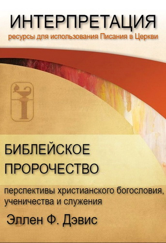 Эллен Дэвис - Пророческий толкователь - Глава из книги «Библейское пророчество»
