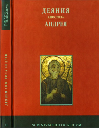 Деяния апостола Андрея