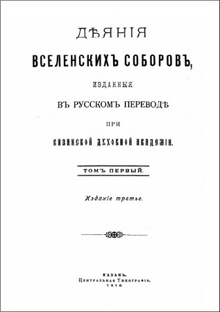 Деяния Вселенских соборов изданные в русском переводе при Казанской духовной академии - В 7 томах