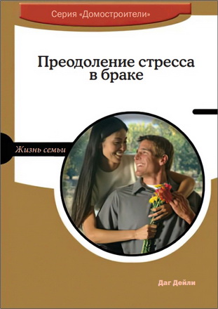 Даг Дейли - Преодоление стресса в браке