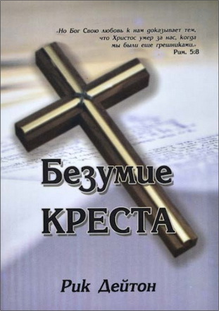 Рик Дейтон – Безумие Креста