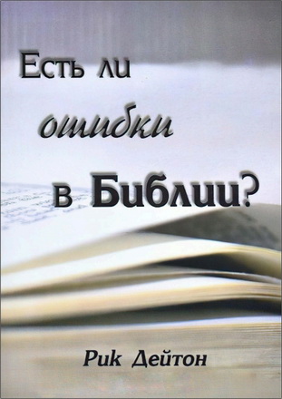 Рик Дейтон – Есть ли ошибки в Библии