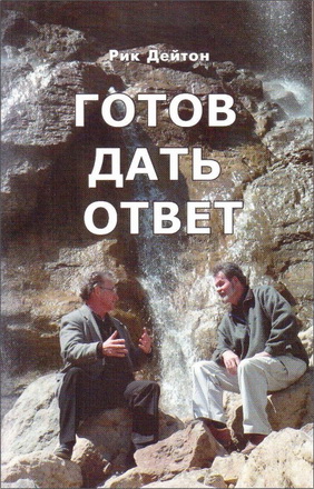 Рик Дейтон - Готов дать ответ
