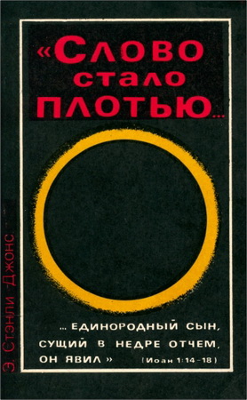 Стенли Джонс - Слово стало плотью
