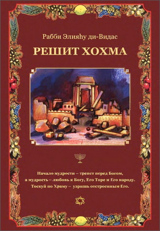 Рав Элияу бар Моше ди-Видас - Решит Хохма - Начало мудрости - Часть I - Врата Трепета