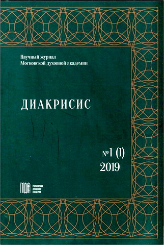 Диакрисис: научный журнал Московской духовной академии — № 1