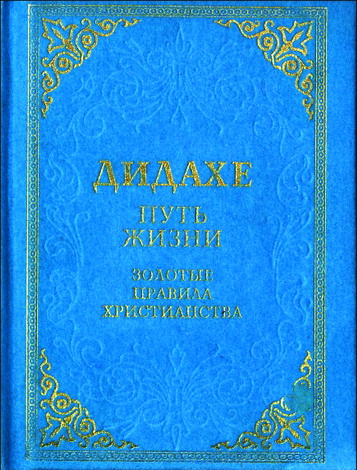 Дидахе - путь Жизни - Золотые правила христианства