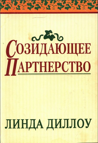 Линда Диллоу - Созидающее партнерство