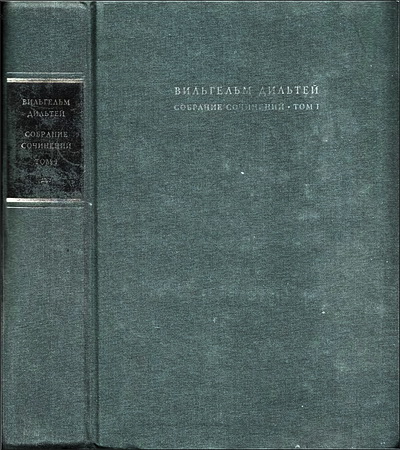Дильтей – Собрание сочинений – Том I – Введение в науки о духе – Том I – Введение в науки о духе