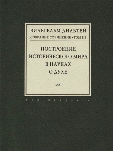 Вильгельм Дильтей – Собрание сочинений – Том 3 – Построение исторического мира в науках о духе